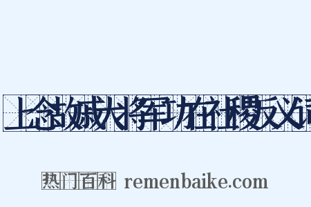 上念故戚大将军功在社稷反义词是什么意思的图片